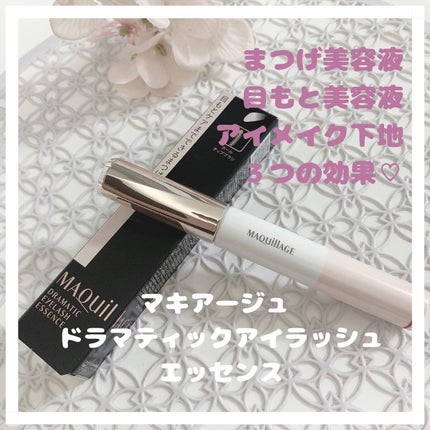 ドラマティックアイラッシュエッセンス/マキアージュ/まつげ美容液を使ったクチコミ(1枚目)