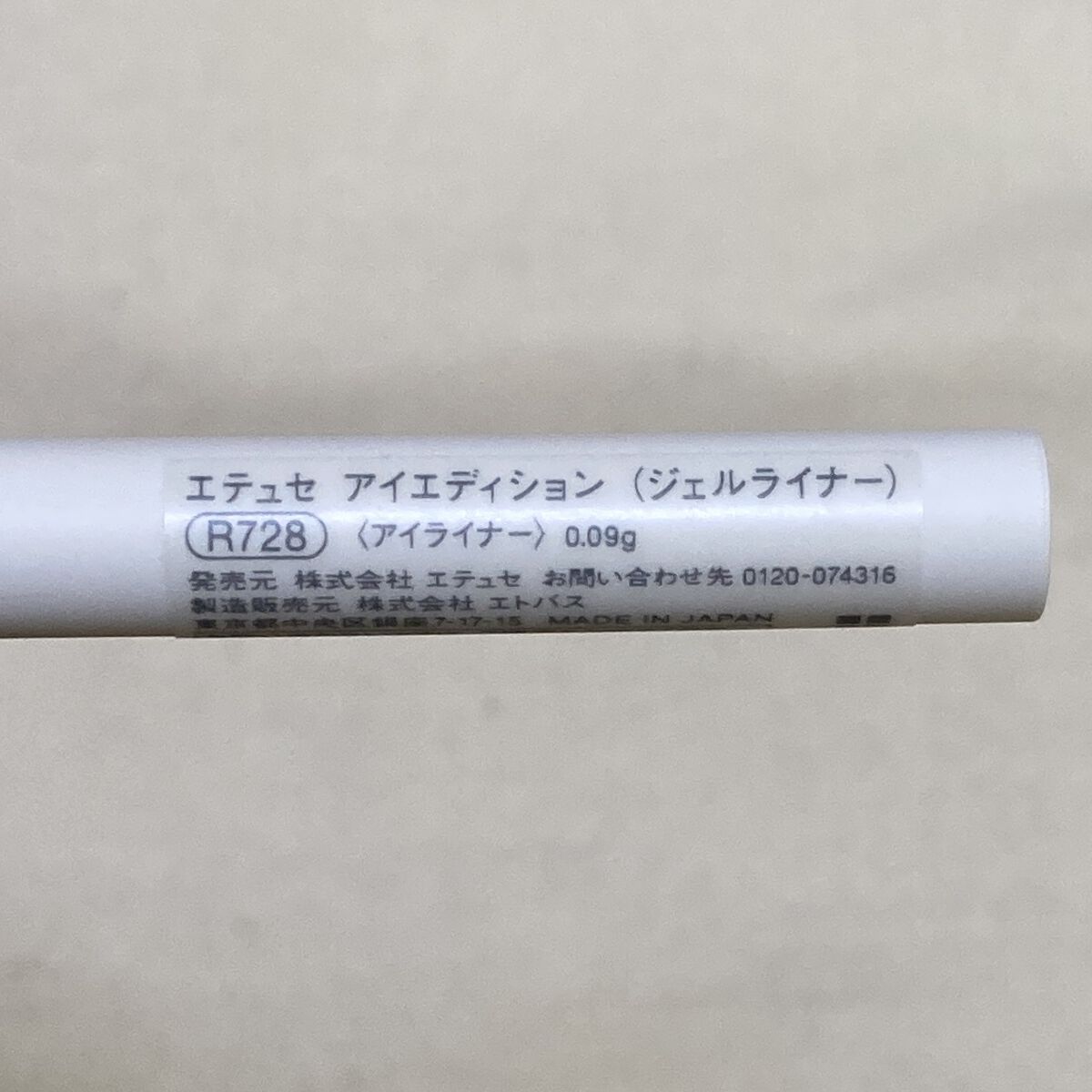 エテュセ アイエディション(ジェルライナー) R728 絶対的ピンクベージュ（数量限定）/ettusais/ジェルアイライナーを使ったクチコミ（3枚目）