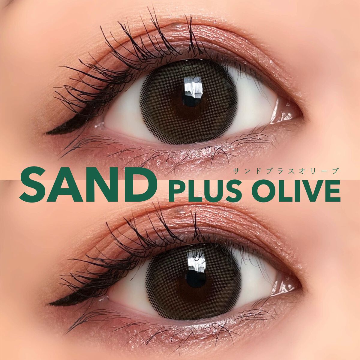 サンドシリーズ/LENSSIS/カラーコンタクトレンズを使ったクチコミ（2枚目）