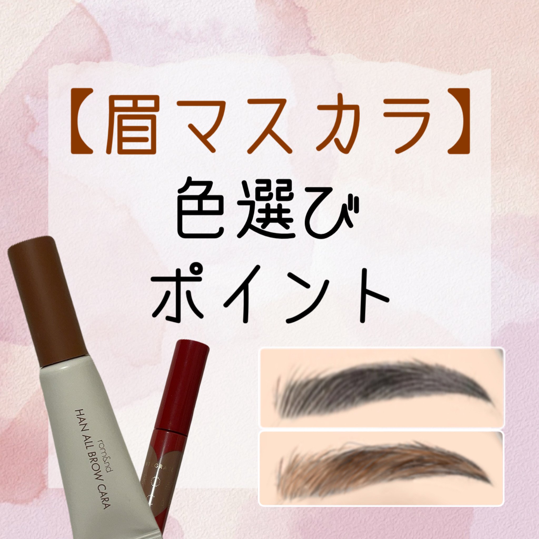 ニュアンスアイブローマスカラ/インテグレート/眉マスカラを使ったクチコミ（1枚目）