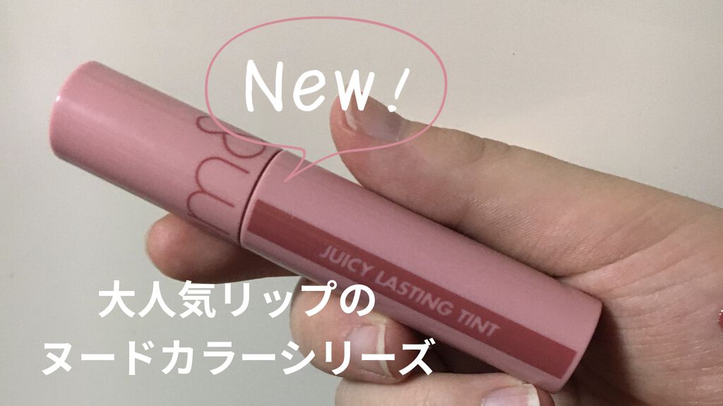 ジューシーラスティングティント/rom&nd/リップティントを使ったクチコミ（1枚目）