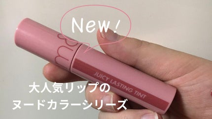 ジューシーラスティングティント/rom&nd/リップティントを使ったクチコミ(1枚目)
