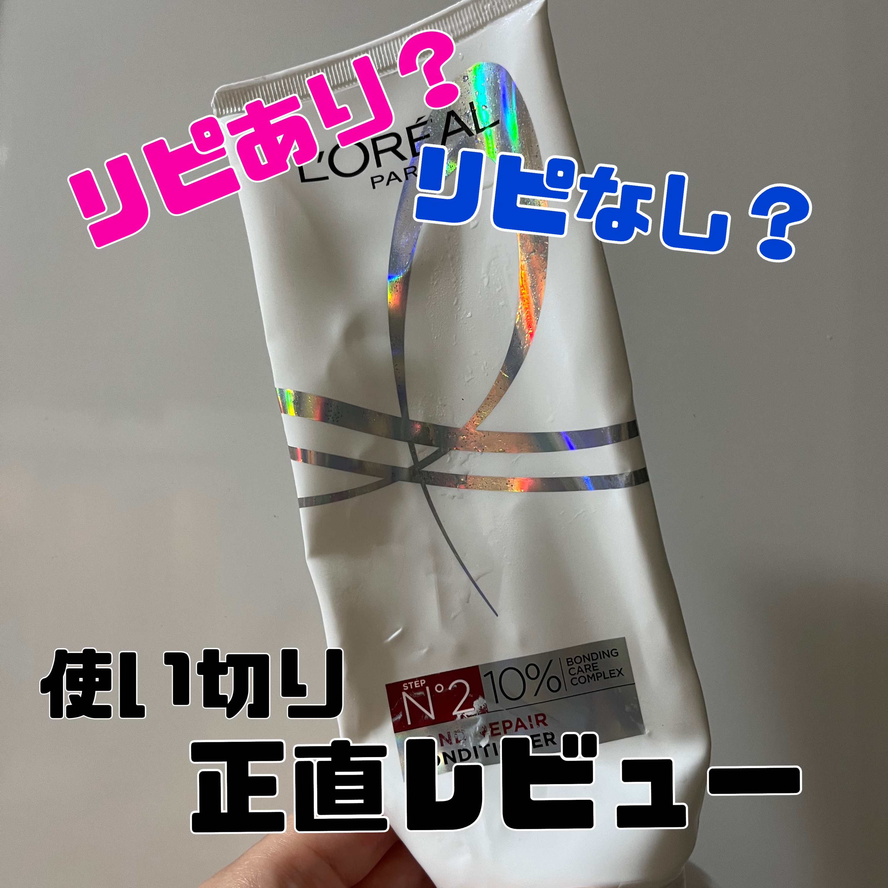 ロレアル パリ ボンド リペア シャンプー／コンディショナー/ロレアル パリ/市販シャンプーを使ったクチコミ（1枚目）