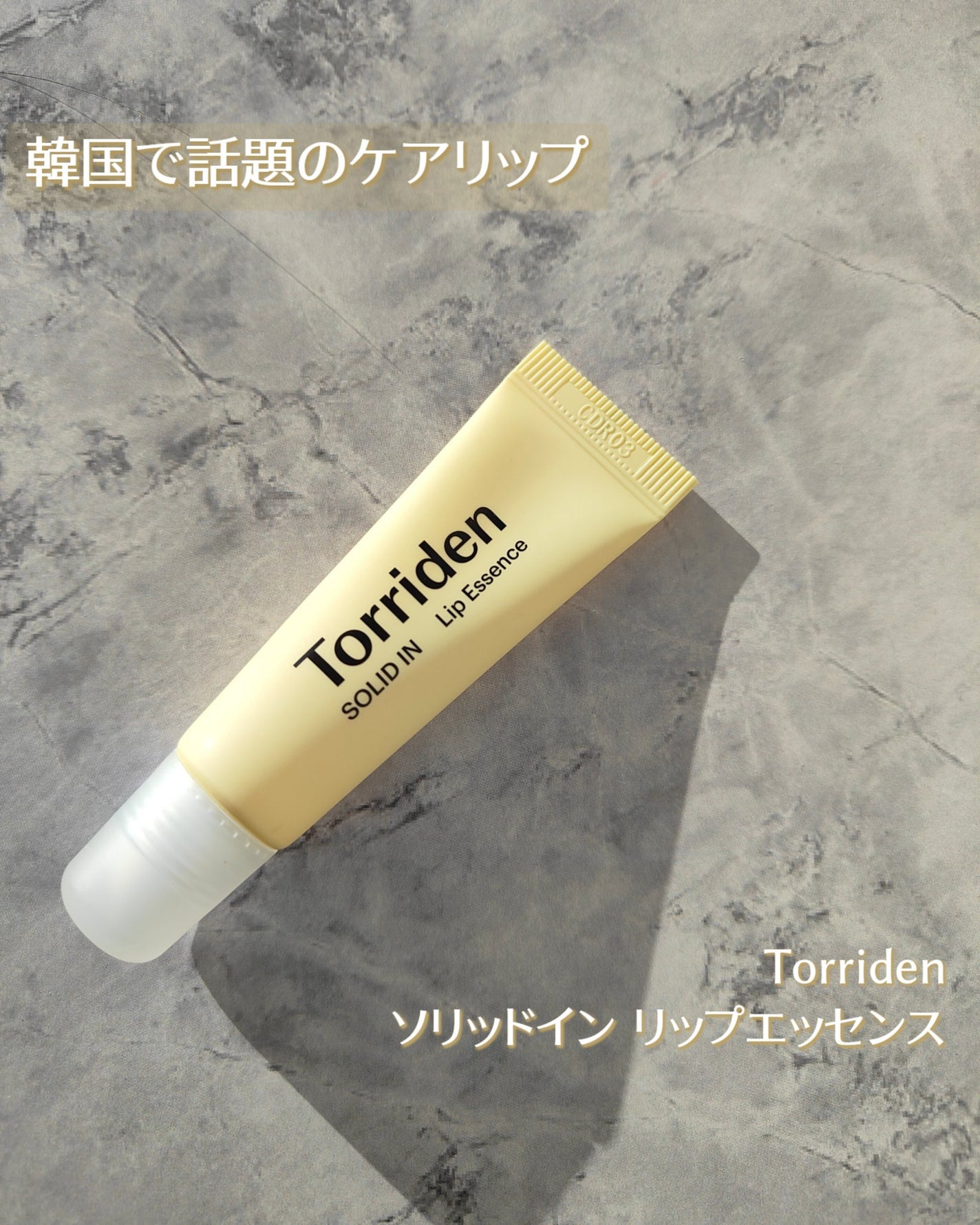 ソリッドイン リップエッセンス/Torriden/リップ美容液を使ったクチコミ(1枚目)