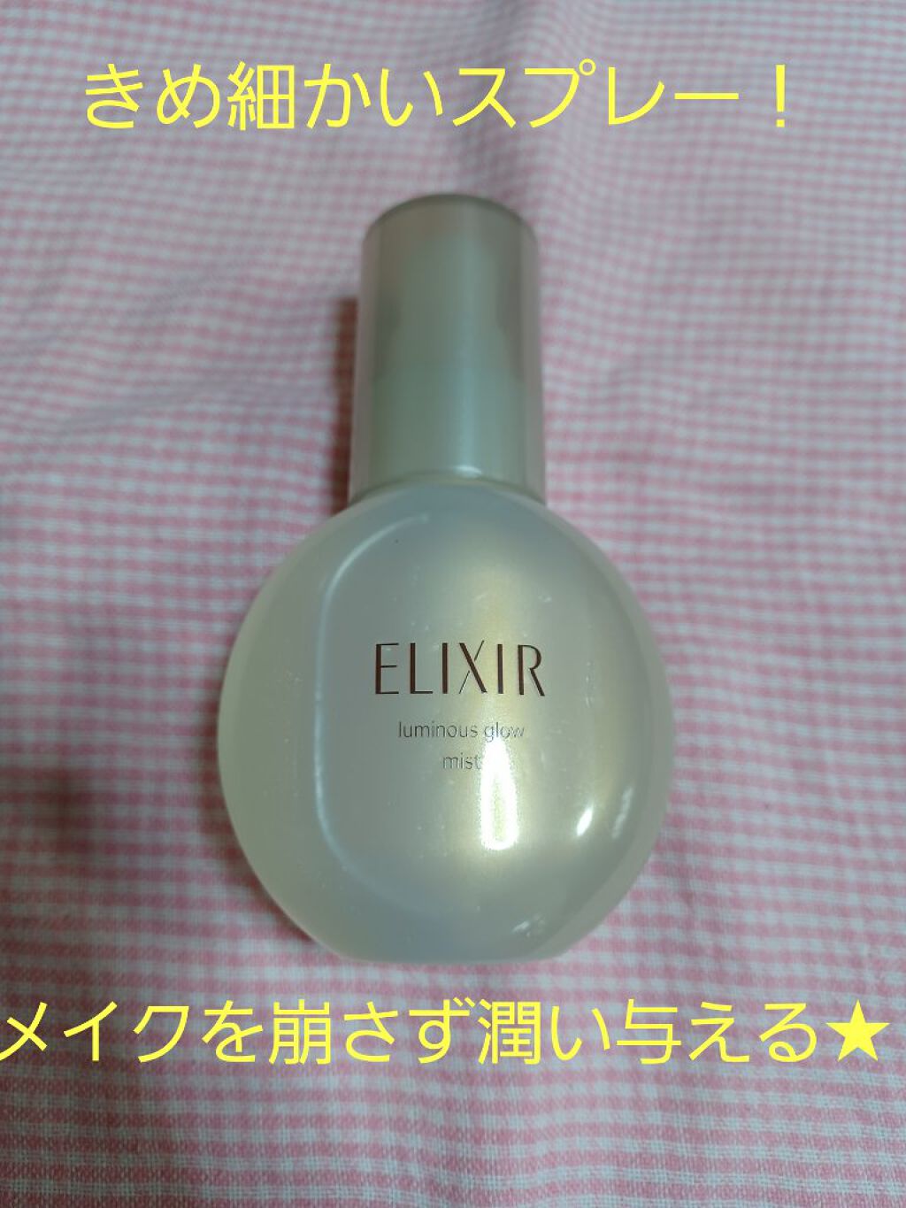 エリクシール シュペリエル つや玉ミスト/エリクシール/ミスト状化粧水を使ったクチコミ（1枚目）