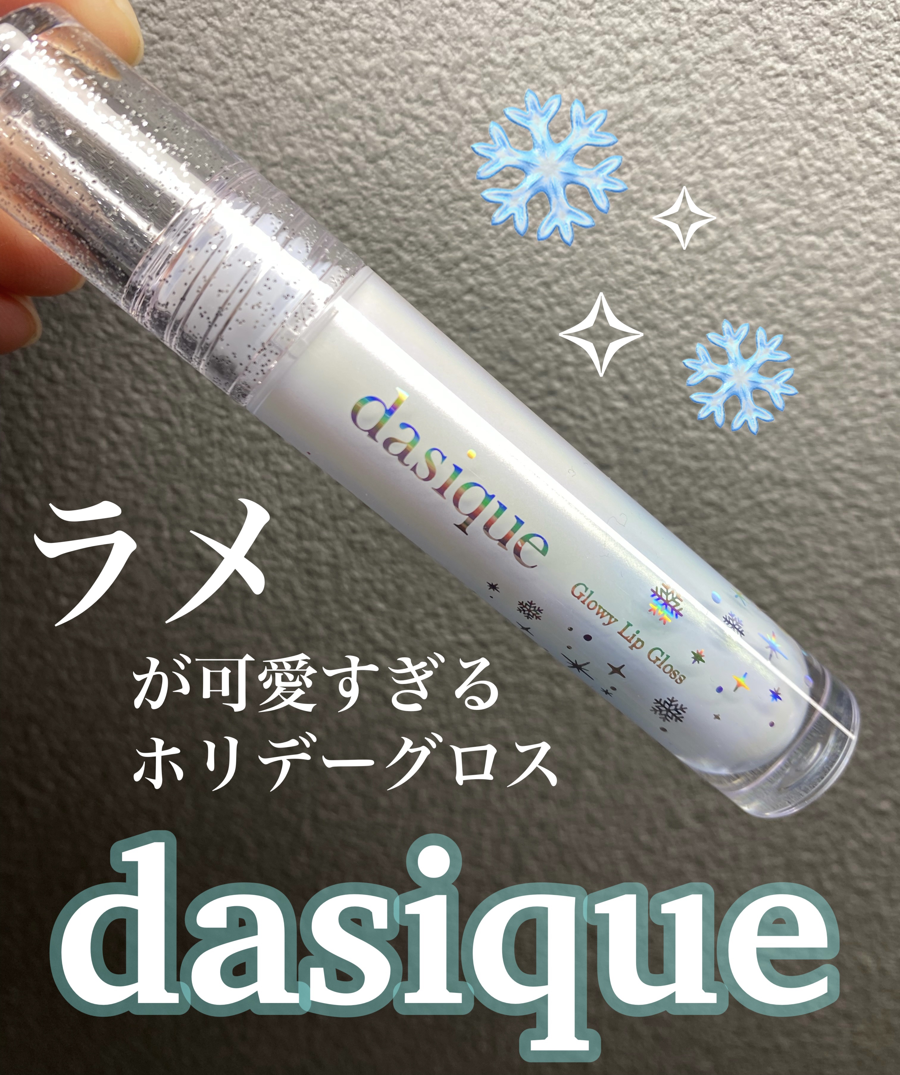 グローイリップグロス ホリデースノーボール/dasique/リップグロスを使ったクチコミ（1枚目）