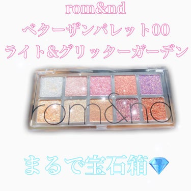 ❤︎rom&nd
❤︎ベターザンパレット
❤︎00ライト&グリッターガーデン

まるで宝石箱のようなグリッターアイパレット💎💜ザクザク大粒ラメからデイリーに使える小粒ラメまで10種類全てグリッター構成の