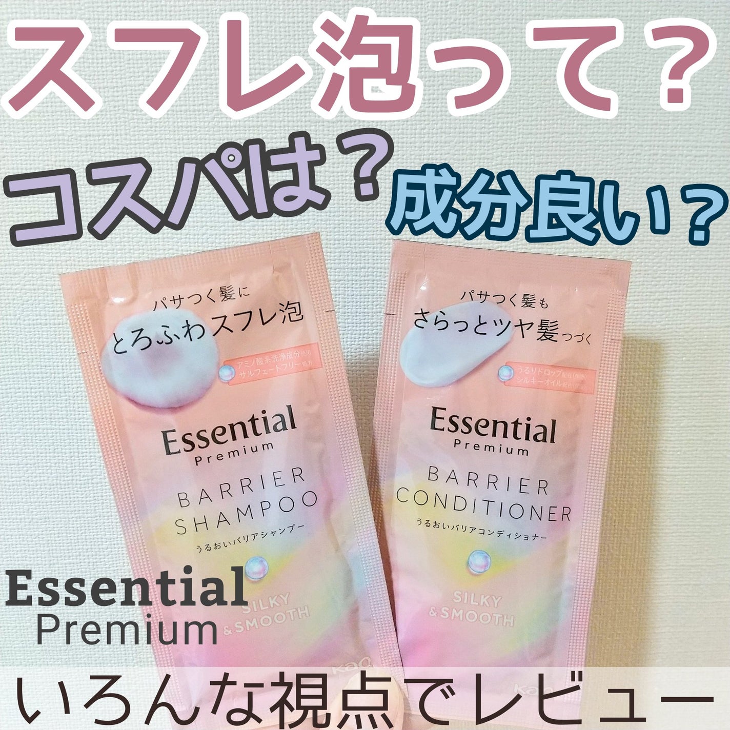 エッセンシャルプレミアム バリアシャンプー・コンディショナー シルキー&スムース/エッセンシャル/市販シャンプーを使ったクチコミ(1枚目)