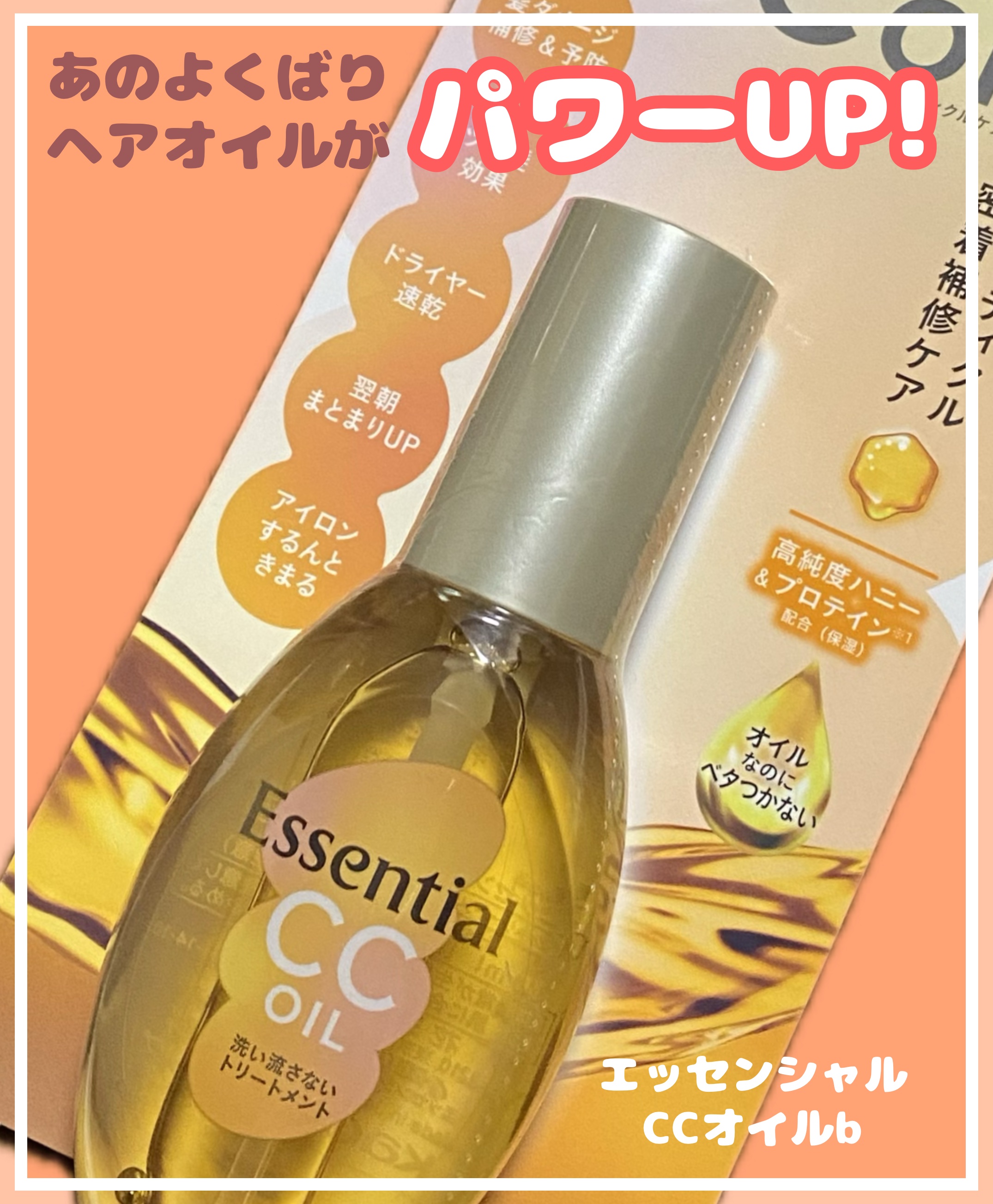 CCオイル/エッセンシャル/ヘアオイルを使ったクチコミ（1枚目）