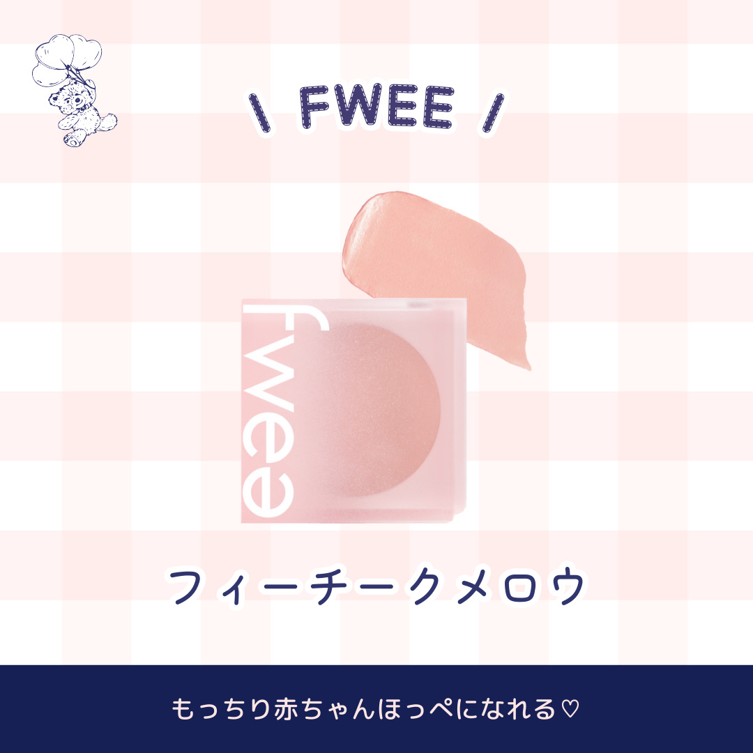 フィーチークメロウ/fwee/ジェル・クリームチークを使ったクチコミ（3枚目）