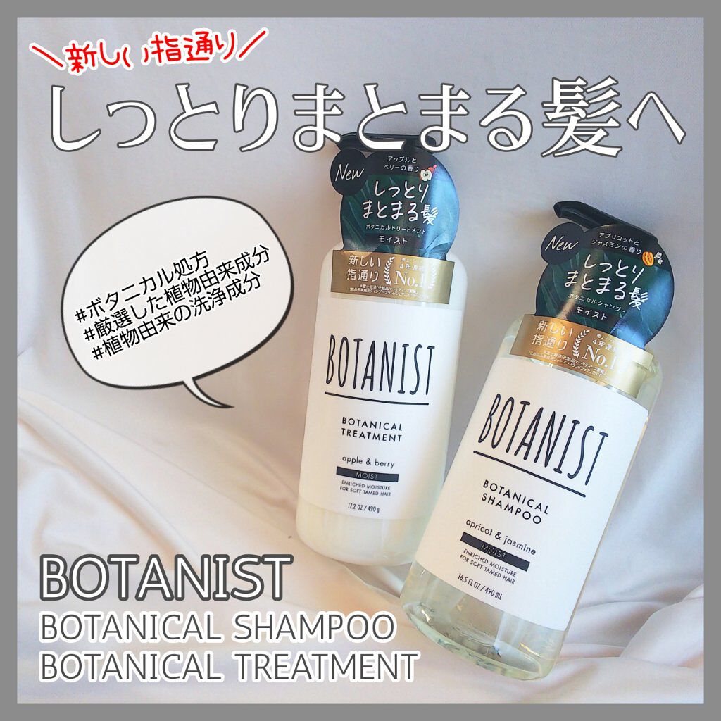 ボタニカルシャンプー/トリートメント(モイスト) /BOTANIST/シャンプー・コンディショナーを使ったクチコミ(1枚目)