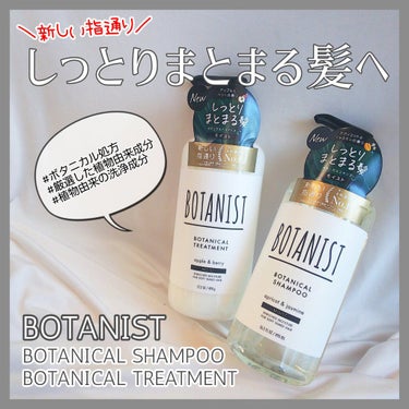 ボタニカルシャンプー／トリートメント(モイスト) /BOTANIST/シャンプー・コンディショナーを使ったクチコミ（1枚目）