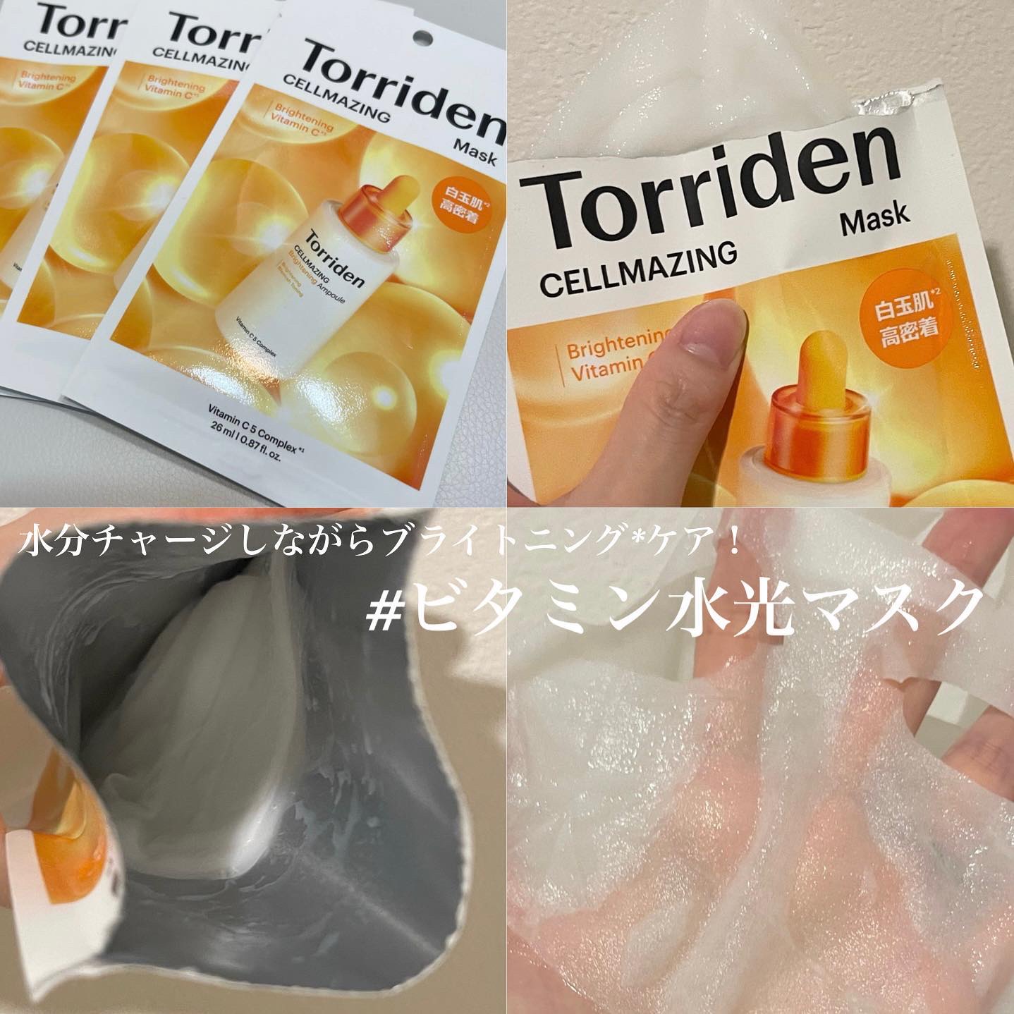 セルメイジング ビタC ブライトニングマスク/Torriden/シートマスク・パックを使ったクチコミ（3枚目）