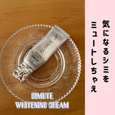 SIMUTE WHITENING CREAM/ヴィワンアークス/美容液を使ったクチコミ（1枚目）