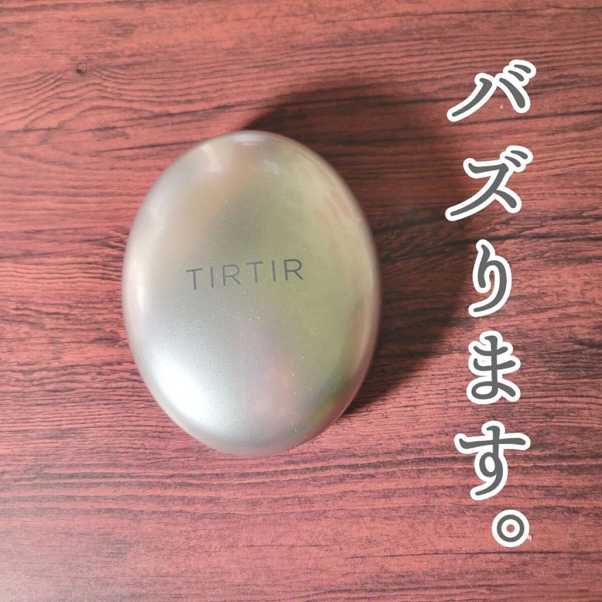 マスクフィットオーラクッション/TIRTIR(ティルティル)/クッションファンデーションを使ったクチコミ(6枚目)