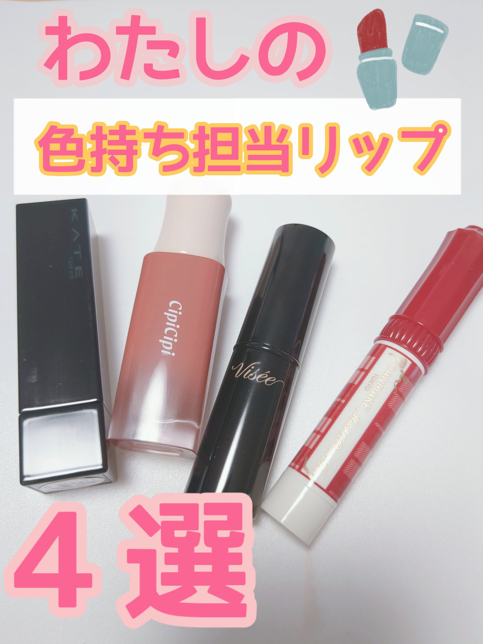 リップ落としたくない日はこれ！！


────────────
○KATE　リップモンスター　03陽炎　
色持ちといえば、リップモンスター様です！
落ちにくいリップ、今では種類豊富だけど、
結局リプモンが、飲食してもマスクしても落ちないんで