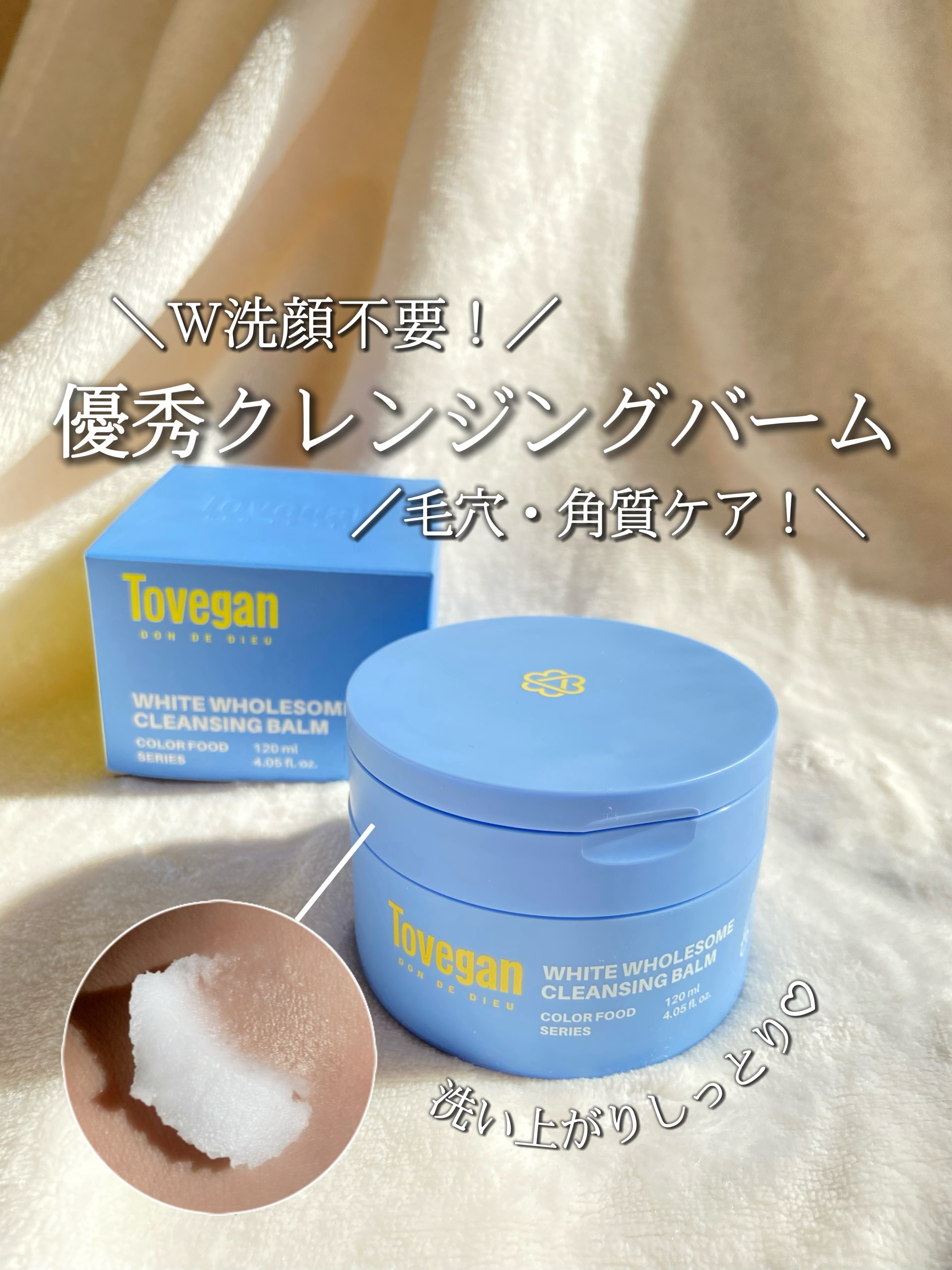 カラーフードシリーズホワイトホールサムクレンジングバーム/Tovegan/クレンジングバームを使ったクチコミ（1枚目）