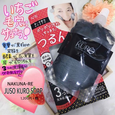 NAKUNA-RE JUSO KURO SOAPのクチコミ「
﻿
﻿
🌸気になるいちご毛穴に🌸﻿
﻿
﻿
୨୧┈┈┈┈┈┈┈┈┈┈┈┈୨୧﻿
NAKUNA.....」（1枚目）