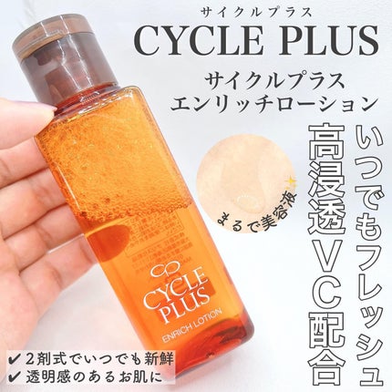エンリッチ ローション/サイクルプラス/化粧水を使ったクチコミ(1枚目)