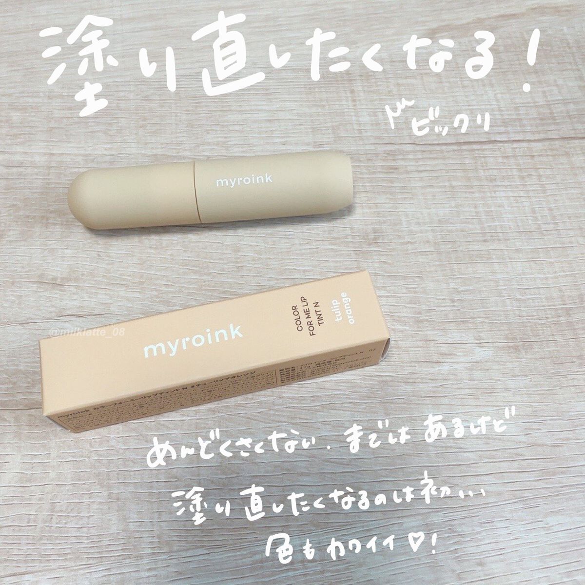 マイカラーフォーミーリップティントN/myroink/リップティントを使ったクチコミ(3枚目)