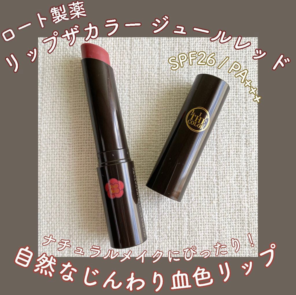 リップザカラー/リップザカラー/口紅を使ったクチコミ(1枚目)