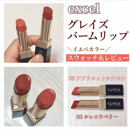 グレイズバームリップ/excel/口紅を使ったクチコミ(1枚目)