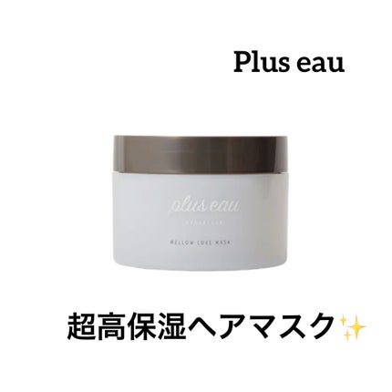 プリュスオー メロウリュクスマスク ジャータイプ/plus eau/ヘアマスク・ヘアパックを使ったクチコミ(1枚目)