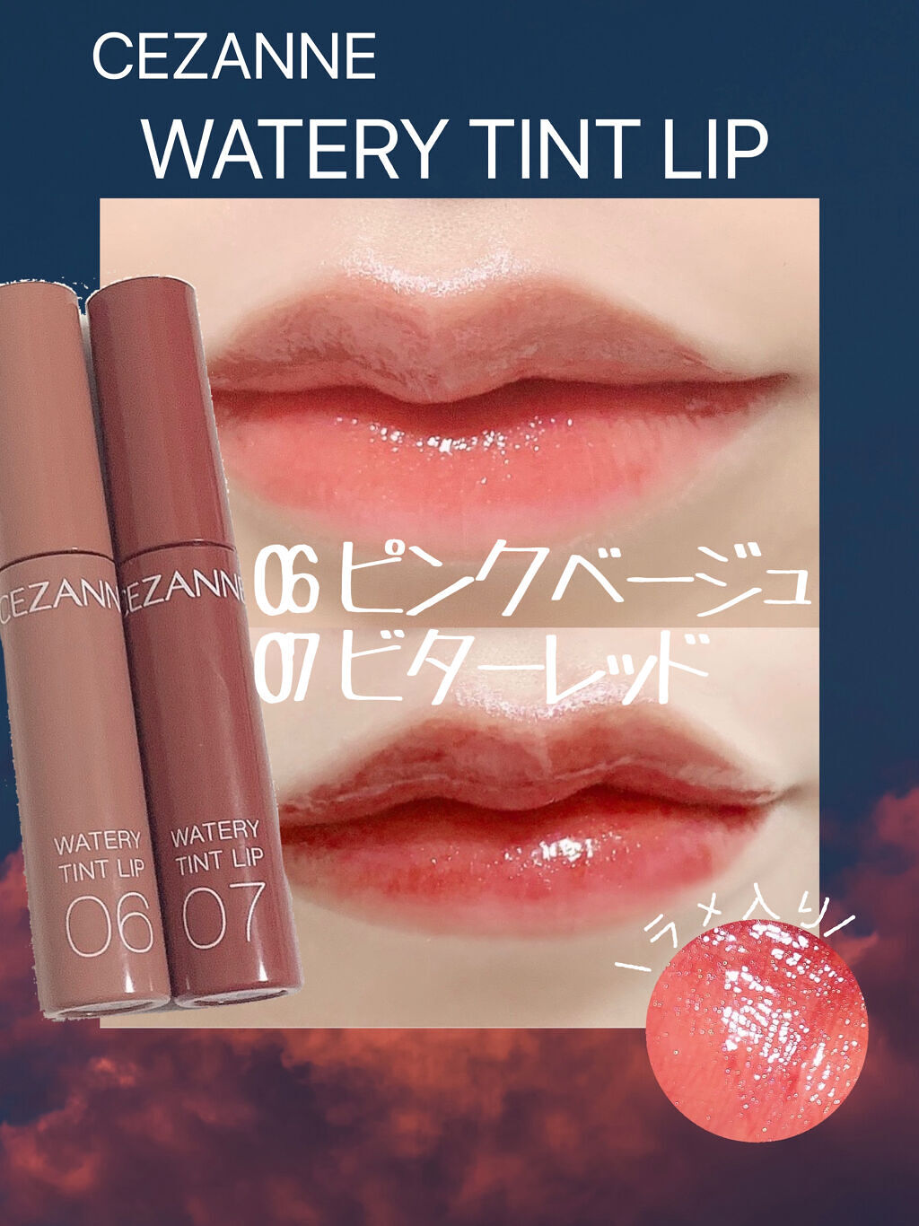 ウォータリーティントリップ/CEZANNE/リップティントを使ったクチコミ（1枚目）