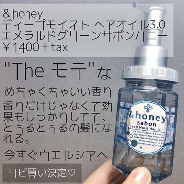 ディープモイスト ヘアオイル3.0/&honey/ヘアオイルを使ったクチコミ（1枚目）