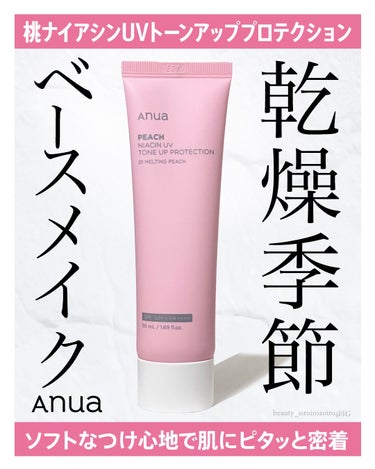 Anua
＼桃ナイアシンUVトーンアッププロテクション／
50ml 価格：2,970円

欲しい機能を全部入れてくれてるから満足度が高い🩷
大人気の桃シリーズからUVトーンアップのご紹介！

ナイアシン