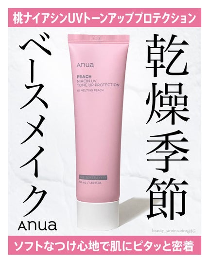 桃ナイアシン UVトーンアッププロテクション/Anua/化粧下地を使ったクチコミ(1枚目)
