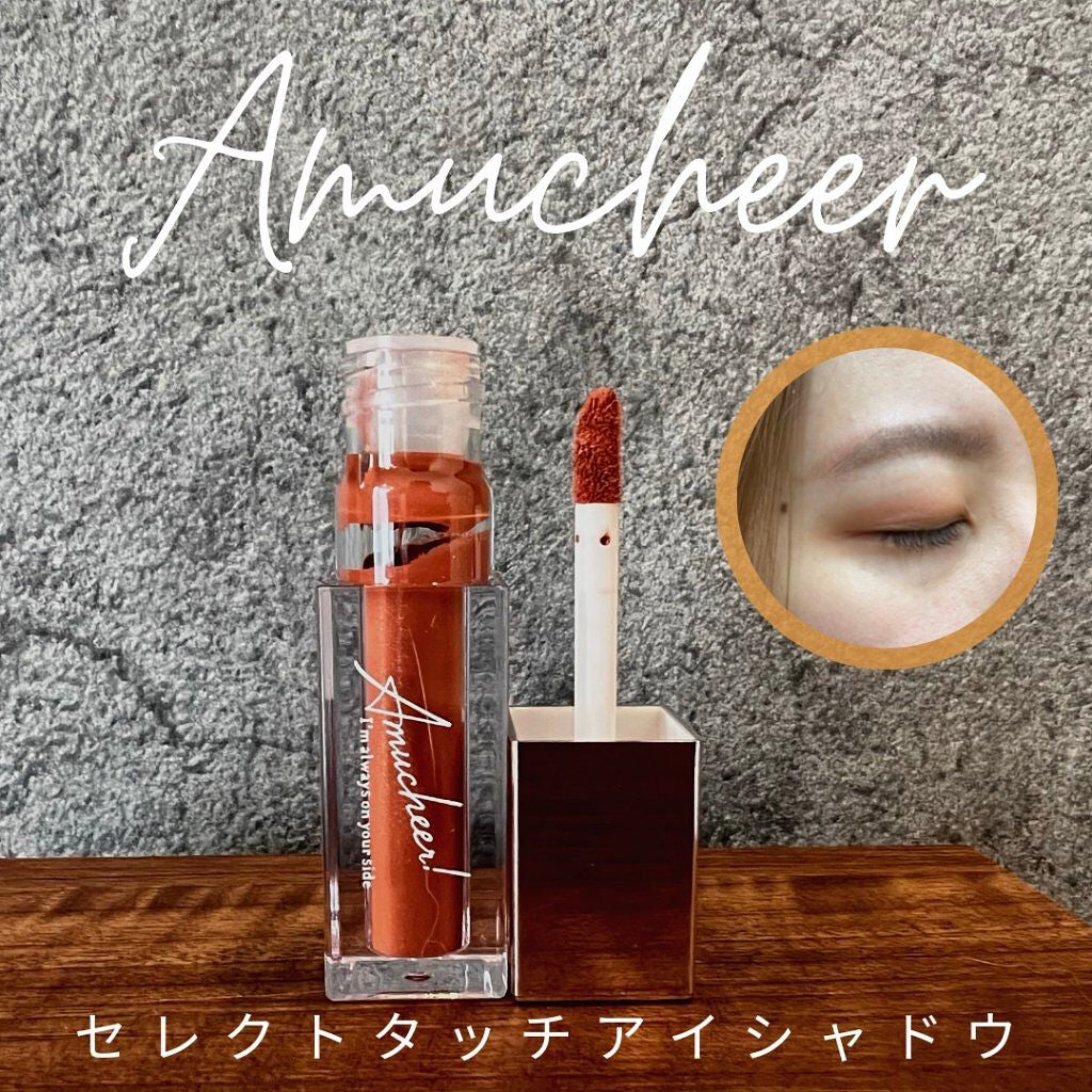 アミュチア セレクトタッチアイシャドウ/クラブ/リキッドアイシャドウを使ったクチコミ(2枚目)