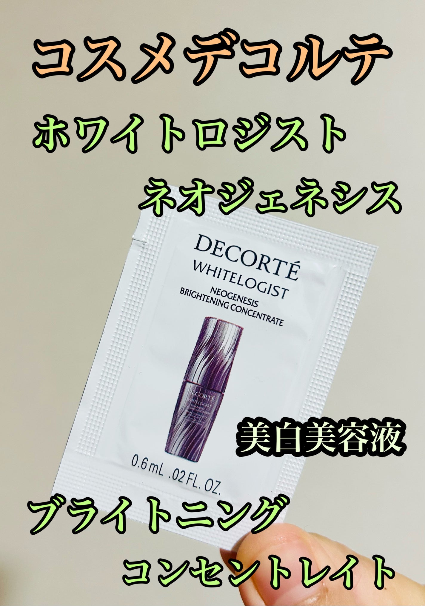 ホワイトロジスト ネオジェネシス ブライトニング コンセントレイト/DECORTÉ/美容液を使ったクチコミ(1枚目)