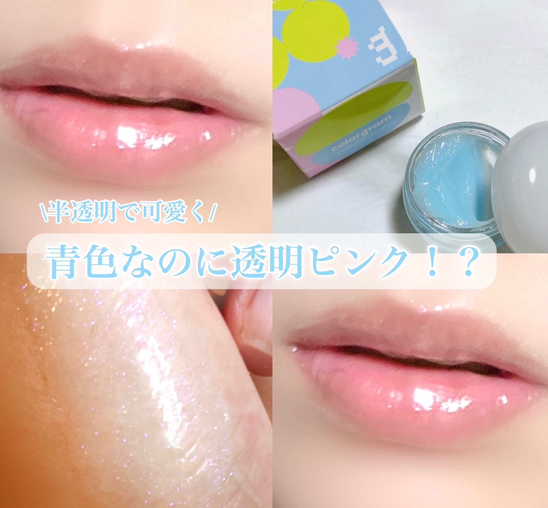 ティントリージャム 02.ソーダ/Colorgram/リップティントを使ったクチコミ（1枚目）