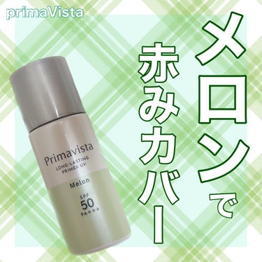 スキンプロテクトベース＜皮脂くずれ防止＞SPF50/プリマヴィスタ/化粧下地を使ったクチコミ（1枚目）