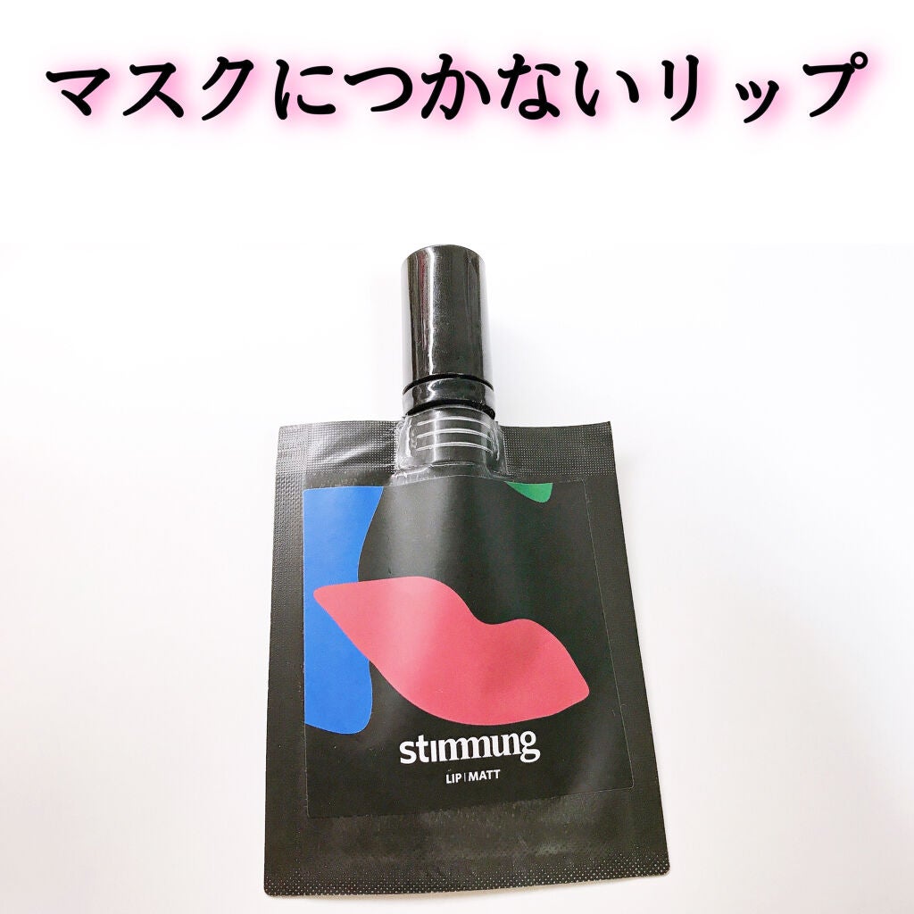 リキッド リップ マット/stimmung/口紅を使ったクチコミ(1枚目)