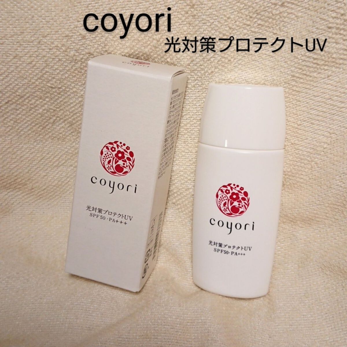 光対策プロテクトUV/Coyori/日焼け止めミルクを使ったクチコミ（1枚目）