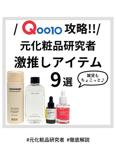 元化粧品研究者のめがねちゃんです🤓

今回は､メガ割のおすすめを紹介するよ😍!!

新作から元祖系まで、とにかく推したいアイテムが多すぎてめっちゃ悩んだ😂❤️

お買い物の参考にしてもらえたら嬉しいな🥹