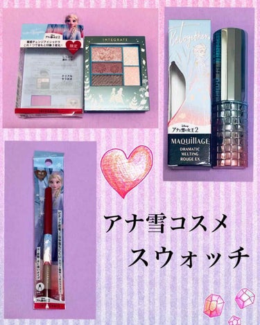 

❄️アナ雪コラボコスメ❄️


資生堂のINTEGRATEとMAQUIllAGEから出たアナ雪コスメをスウォッチ✨


こちら発売日は11/21ですが、すでに売られていて品切れのお店もあると聞き買っ