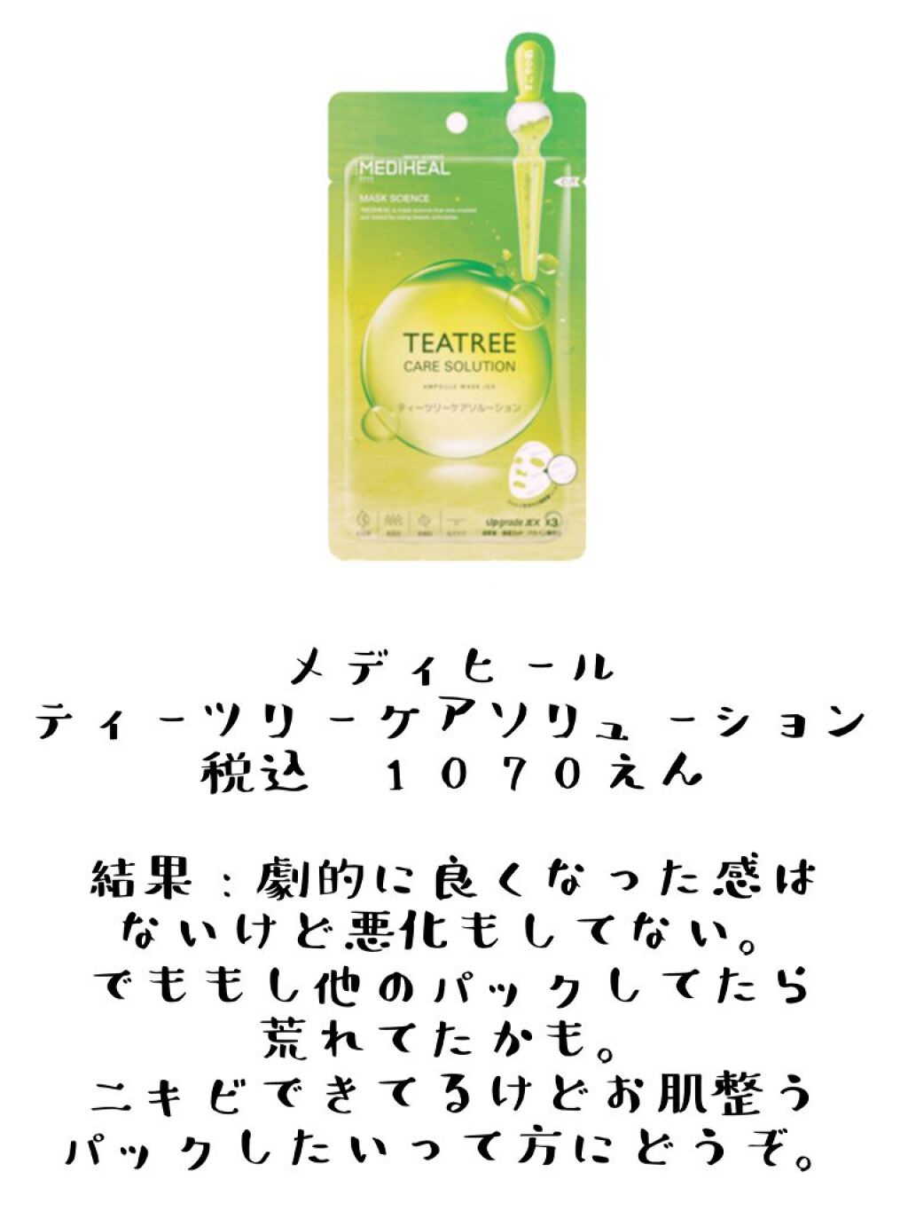 ティーツリーケアソリューション アンプルマスクJEX/MEDIHEAL/シートマスク・パックを使ったクチコミ（2枚目）