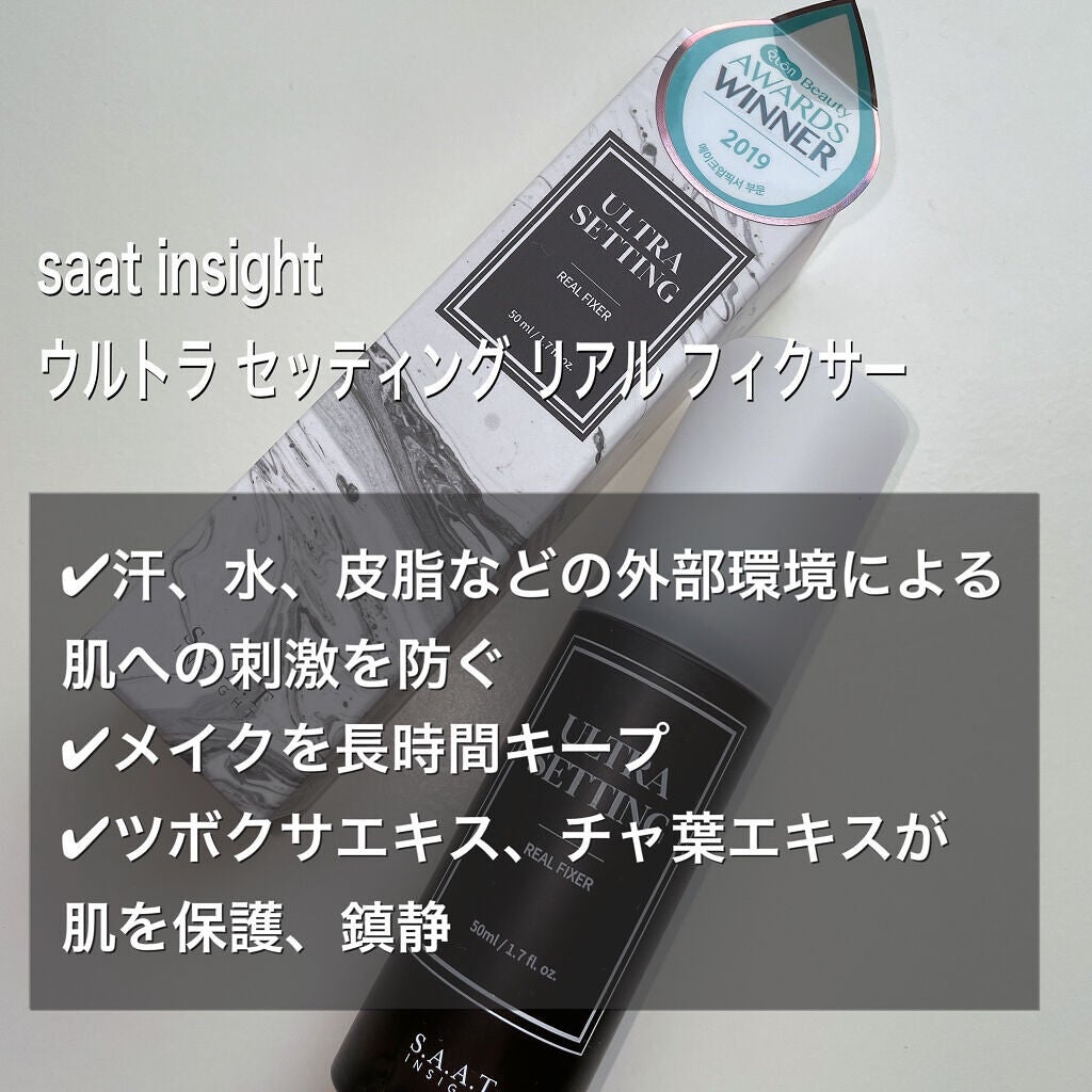 ウルトラ セッティング リアル フィクサー/saat insight/フィックスミストを使ったクチコミ(2枚目)