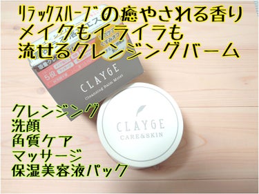 クレンジングバーム モイスト/CLAYGE/クレンジングバームを使ったクチコミ（1枚目）