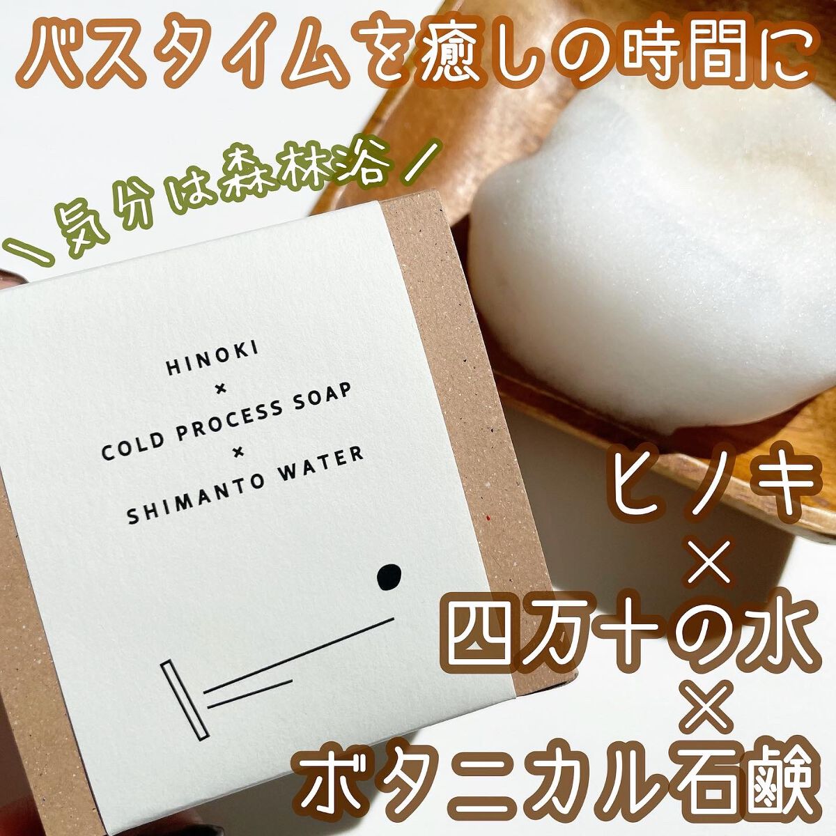 ヒノキ×四万十の水 ボタニカル石鹸/NAKATOSA ORIGINAL GIFT/ボディ石鹸を使ったクチコミ（1枚目）