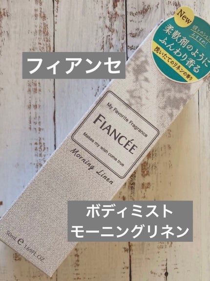 ボディミスト モーニングリネン/フィアンセ/香水を使ったクチコミ(1枚目)