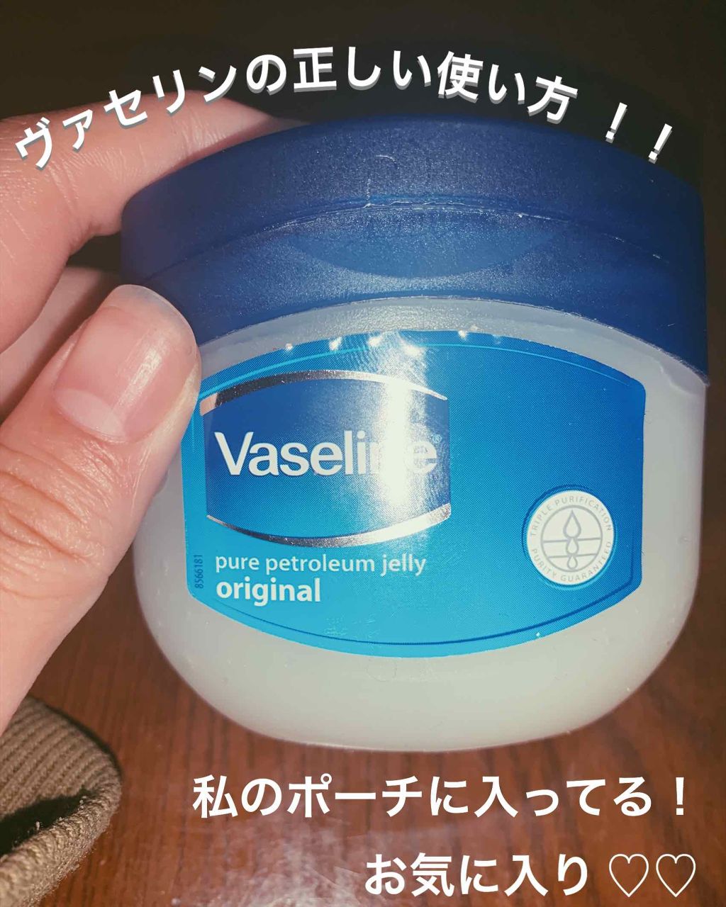 オリジナル ピュアスキンジェリー/ヴァセリン/ボディクリームを使ったクチコミ（1枚目）