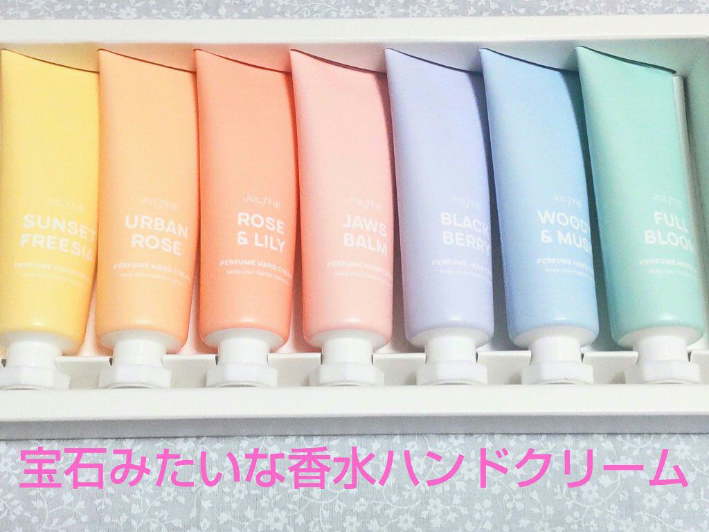 パフュームハンドクリーム/JUL7ME/ハンドクリームを使ったクチコミ（1枚目）