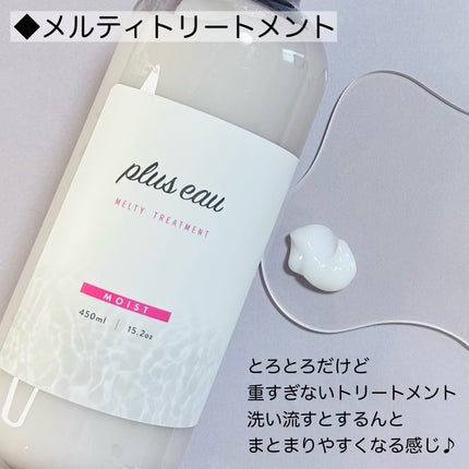 プリュスオー メルティシャンプー/メルティトリートメント/plus eau/市販シャンプーを使ったクチコミ(3枚目)