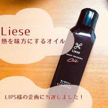 Liese 
熱を味方にするオイル 1080円+税

LIPS様の企画にまたまた当選し、いただきました🙌
今回もありがとうございます✨



«使い方»
よく振ってからタオルドライ後の髪に塗布
(セミロ