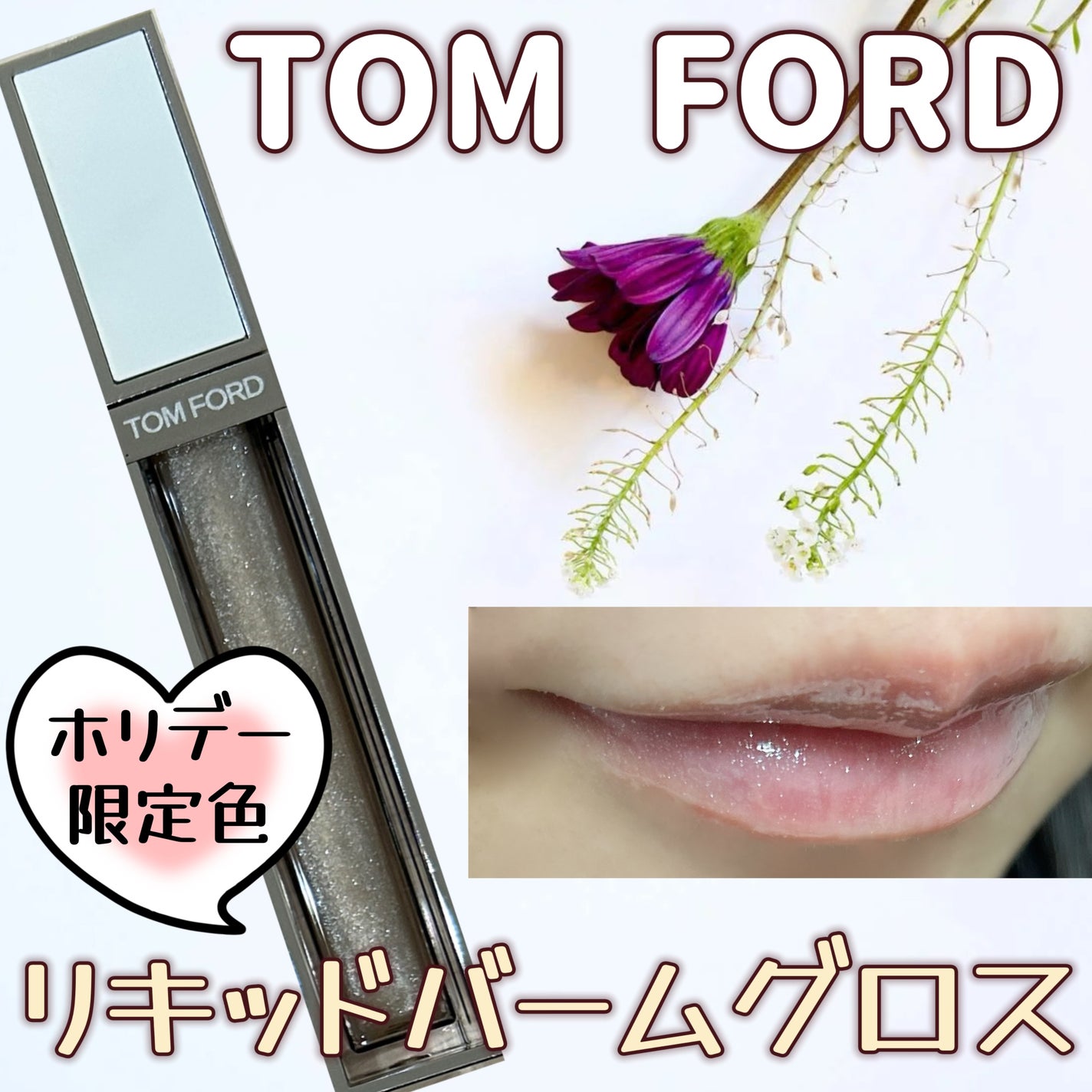ソレイユ ネージュ グロス リュクス/TOM FORD BEAUTY/リップグロスを使ったクチコミ(1枚目)