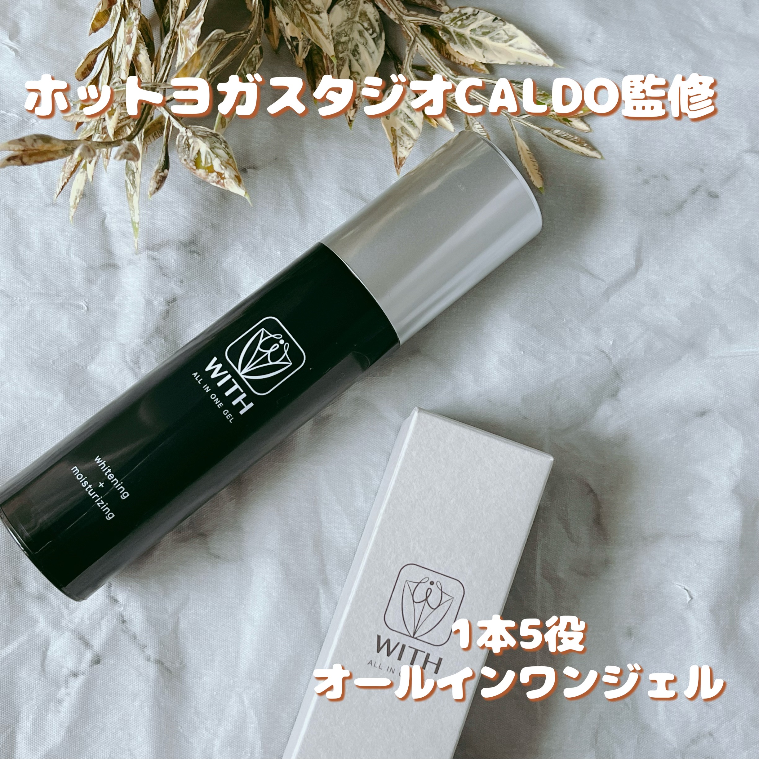 WITH ALL IN ONE GEL/CALDO/オールインワン化粧品を使ったクチコミ（1枚目）